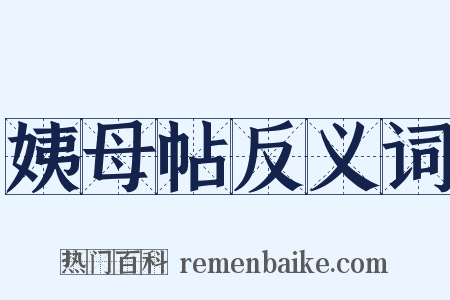 姨母帖反义词是什么意思的图片